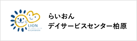 らいおんデイサービスセンター柏原