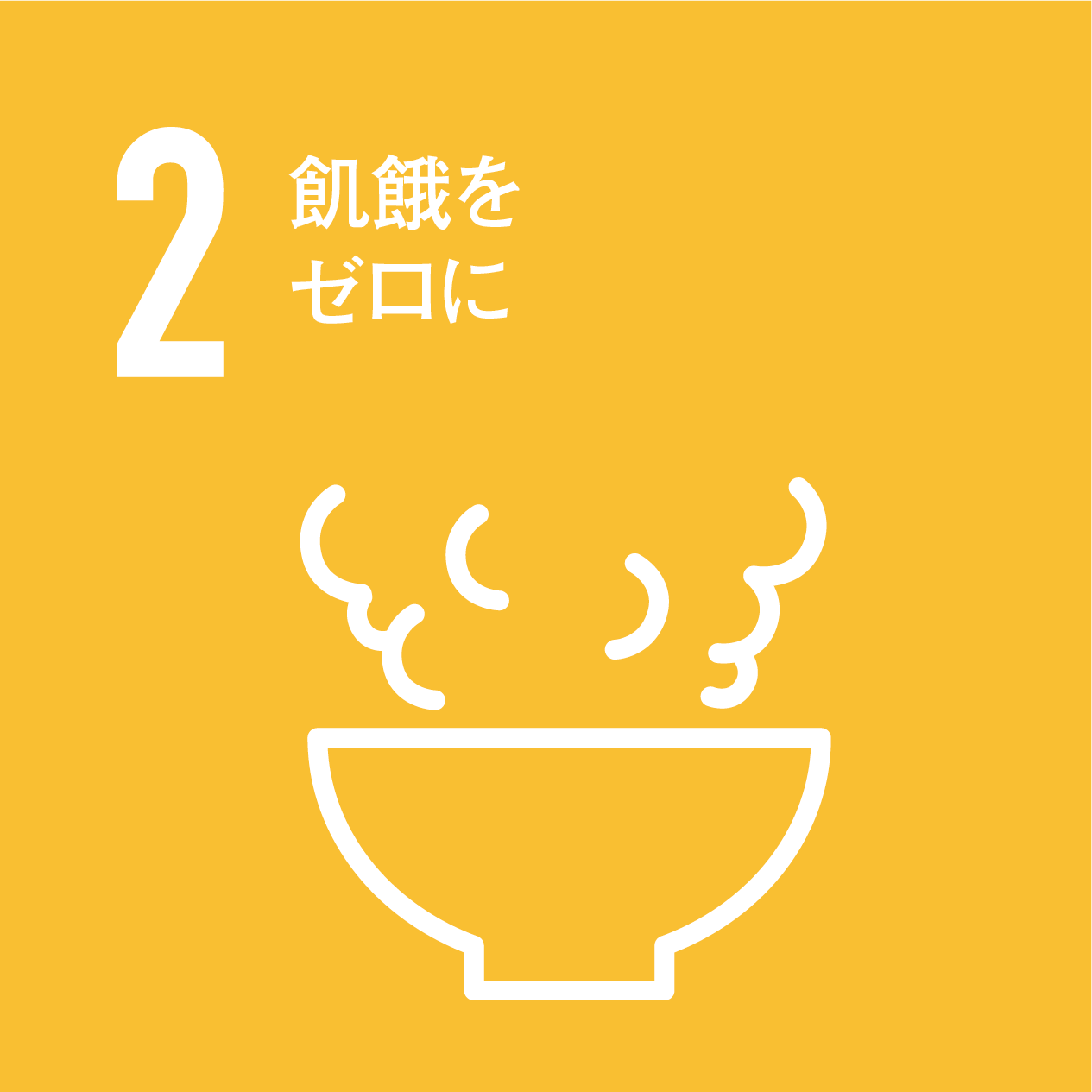 持続可能な社会を創る 環境への取り組み
