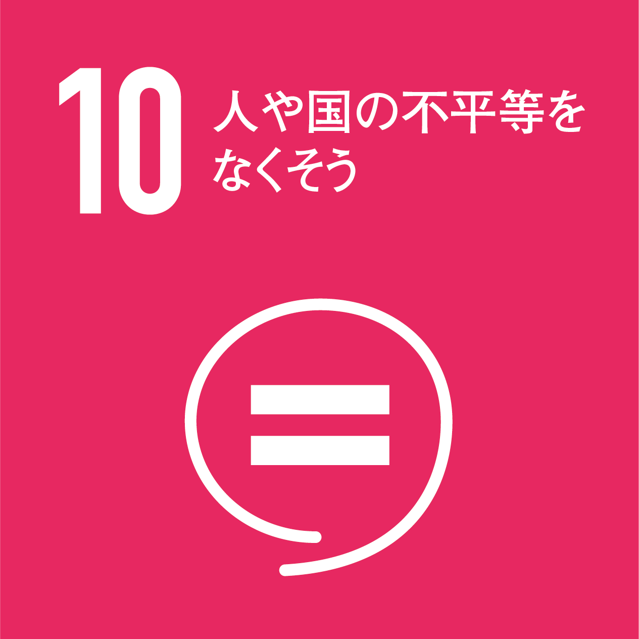 持続可能な社会を創る 環境への取り組み