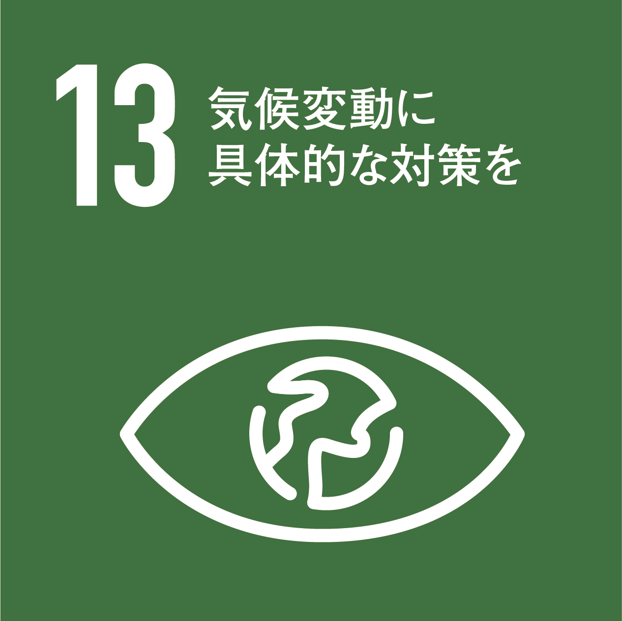 持続可能な社会を創る 環境への取り組み