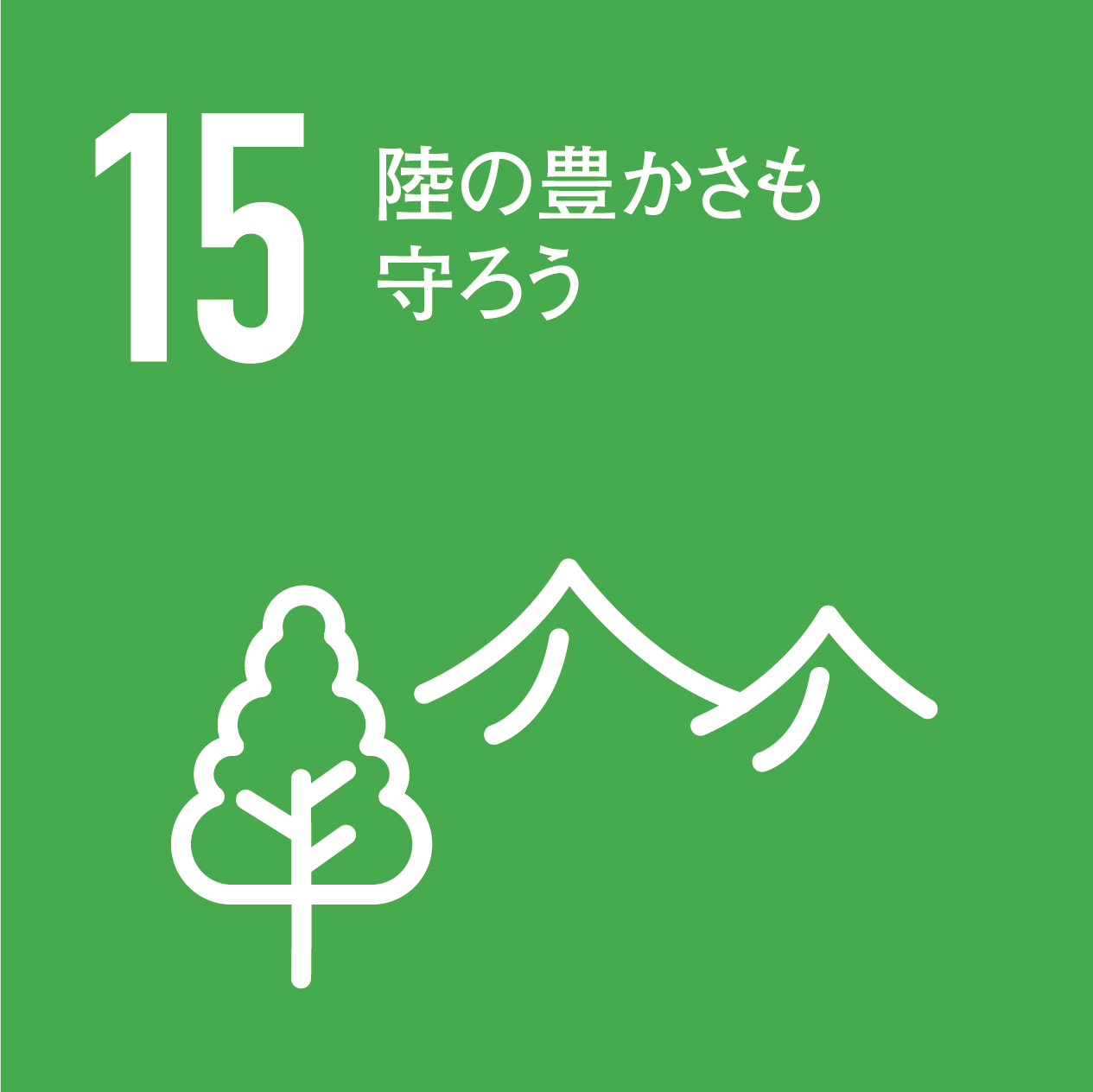 持続可能な社会を創る 環境への取り組み