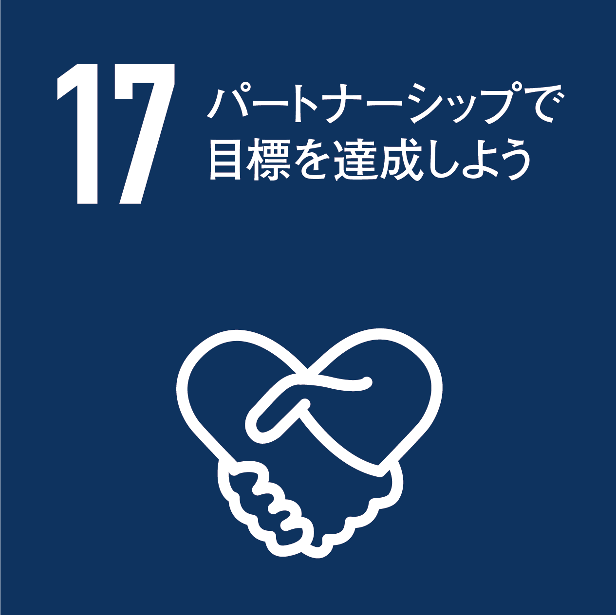 持続可能な社会を創る 環境への取り組み